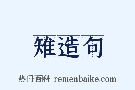 雉造句是什么意思的图片